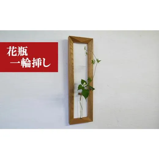 ふるさと納税 木工品・竹工品 福岡県 宮若市 M184  工房SHIMS 額花入れ ECRU −エクリュ−