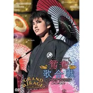 ふるさと納税 花組公演DVD『鴛鴦歌合戦（おしどりうたがっせん』『GRAND MIRAGE！』TCAD-602 兵庫県宝塚市