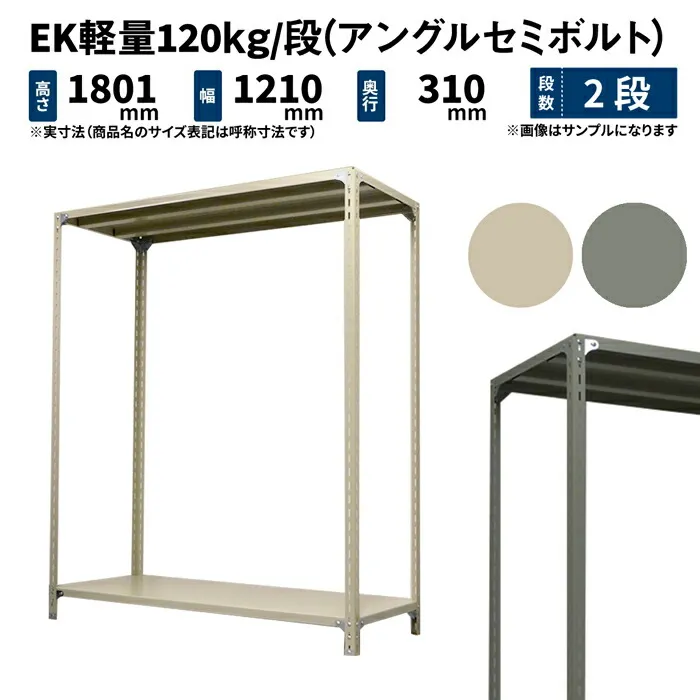 EK軽量 120kg/段 高さ1800×幅1200×奥行300mm 2段 単体 (アングルセミボルト) アイボリー/グレー (18kg) EK120ST-181203-2