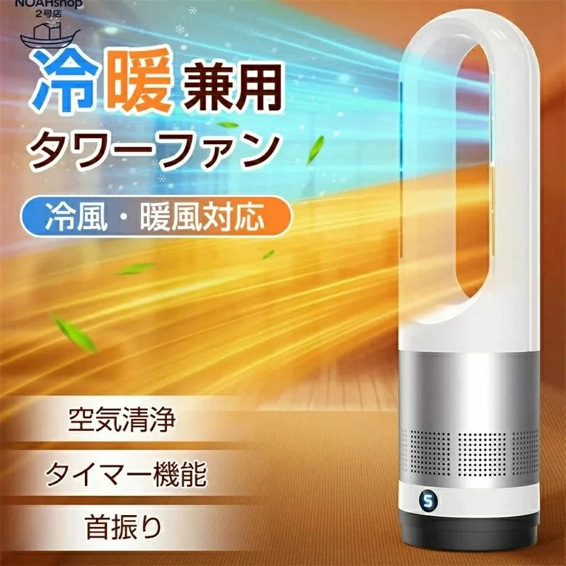 冷暖兼用扇風機羽根なし扇風機 冷風扇 DCモーター 静音運転 サーキュレーター 8段階送風 微風 強風 大風量 100°左右首振り 9H切タイマー 省エネ 節電対策 タワーファンヒーター お手入れ簡単 省スペース 組み立て不要 リモコン付 部屋 リビング
