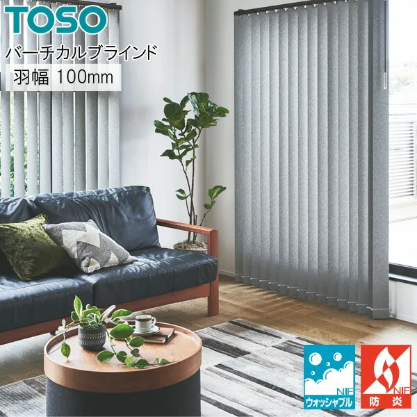 トーソー 縦型ブラインド デュアル トリアスプレーン遮熱 TF8070～TF8079 羽幅100mm ウォッシャブル バーチカルブラインド TOSO 幅30cm～120cm×丈341cm～380cm