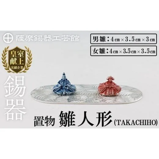 ふるさと納税 伝統技術 鹿児島県 霧島市 K-502 薩摩錫器 雛人形-TAKACHIHO-《メディア掲載多数》 薩摩錫器工芸館 霧島市 鹿児島 伝統工芸品 錫製品 錫製 ひな…