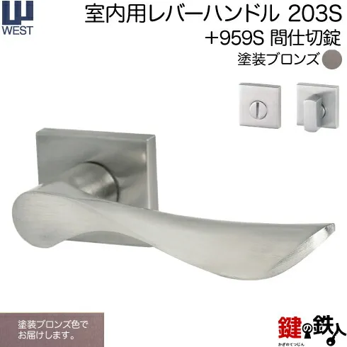 WEST 室内用レバーハンドル203S-A5504-BT《+959S 間仕切錠》【左右共用タイプ】塗装ブロンズバックセット50mm対応ドア厚33～40mmA55(旧:G54)錠ケース付き【送料無料】