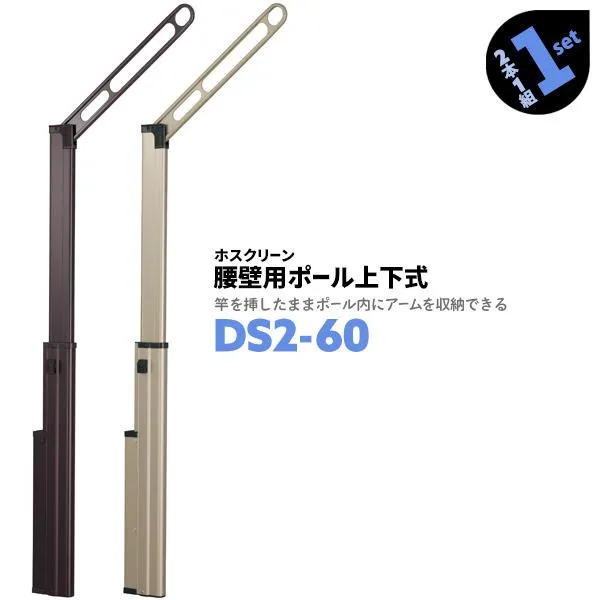 洗濯物干し ベランダ 屋外 竿受け 物干し金物 腰壁付け 2本1組×1セット DS2-60 アーム600mm ポール775~1300mm