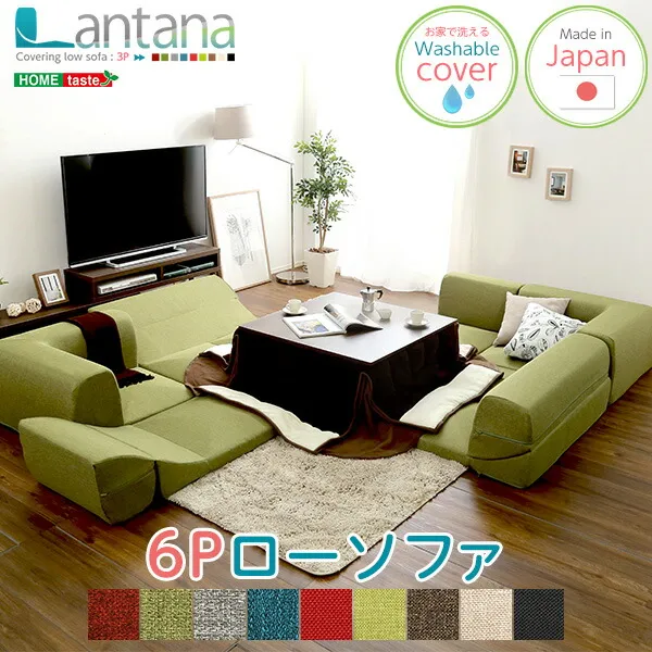 カバーリングコーナーローソファセット【Lantana-ランタナ-】（カバーリング コーナー ロー 2セット）