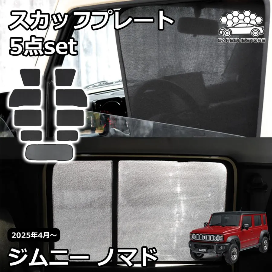 ジムニーノマド JC74 5ドア パーツ メッシュカーテン サンシェード サイド 5点set 運転席 助手席 後部座席 窓 日除け 遮光 紫外線対策 目隠し 車中泊 内装