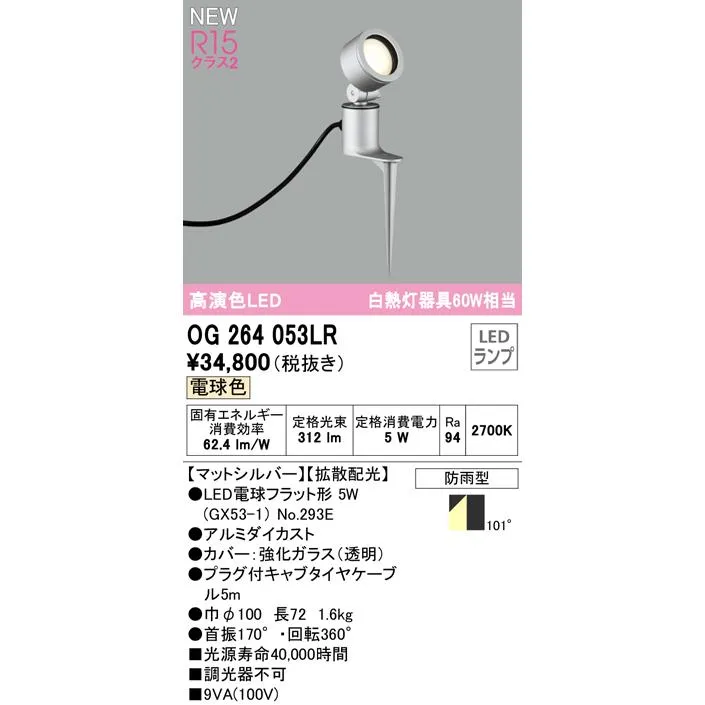 オーデリック OG264053LR エクステリアライト LEDランプ 電球色 ODELIC