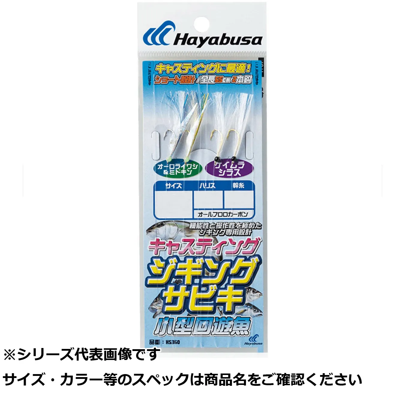 【 まとめ買い17個セット 】 隼 HS360-L キャスティングタイプ 小型回遊魚 【 送料無料 】