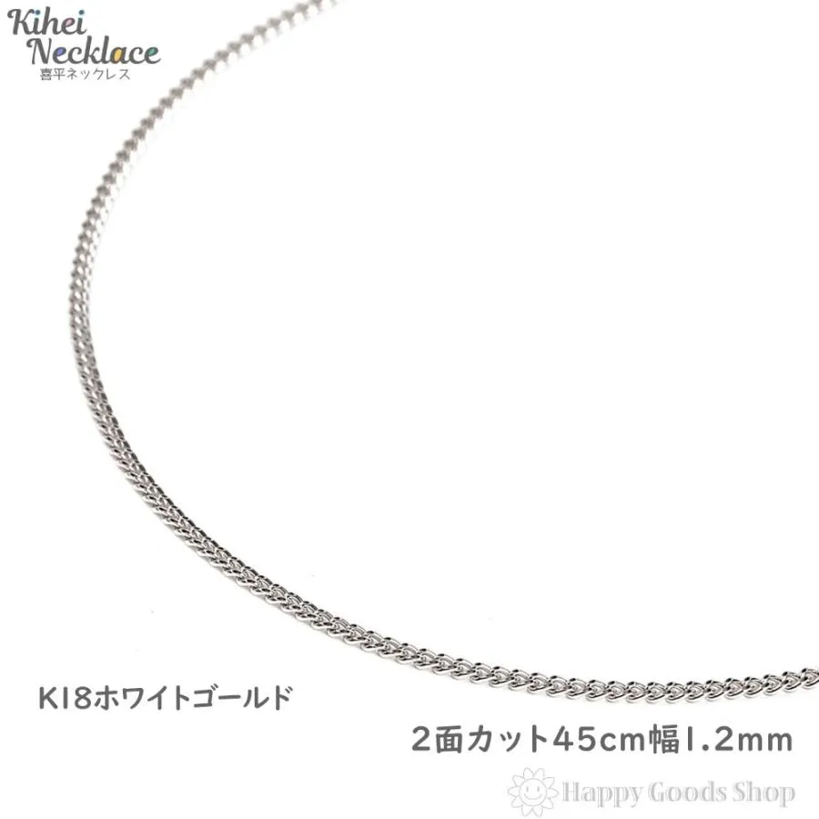 ネックレス 喜平 18金 チェーン 2面 45cm 細い 幅1.2mm ホワイトゴールド メンズ レディース ゴールド K18 18K キヘイ kihei プレゼント ギフト