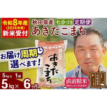 ふるさと納税 R8産 新米予約 《定期便6ヶ月》秋田県産 あきたこまち 5kg【7分づき】(5kg小分け袋) 2026年産 令和8年産 お届け周期調整可能 隔.. 秋田県北秋田市