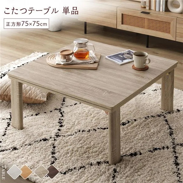 【ポイント20倍】こたつ テーブル 単品 〔 正方形 約75×75cm 〕 グレージュ/ウォールナット 天板リバーシブル 折りたたみテーブル 完成品【代引不可】