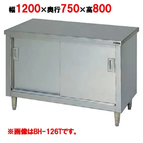 BH-127T 【マルゼン】 調理台引戸付 ステンレス戸 3面アール 幅1200×奥行750×高さ800mm バックガードなし 【業務用/新品】 【送料無料】