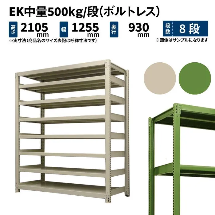 スチールラック 高さ210 幅120 奥行90cm 8段 単体 EK中量500kg/段(ボルトレス) アイボリー/グリーン (159kg)