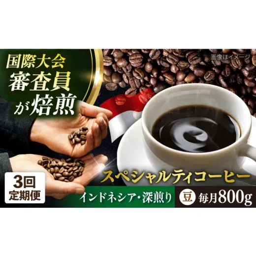 ふるさと納税 コーヒー コーヒー豆 神奈川県 横須賀市  全3回定期便 コーヒー豆 自家焙煎 深煎り インドネシア 200g×4 TSUKIKOYA COFFEE ROASTER ツキコヤ 横…