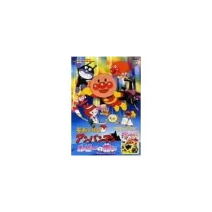 それいけ!アンパンマン ルビーの願い/怪傑ナガネギマンとドレミ姫 [DVD] 戸田恵 (中古:未使用・未開封)