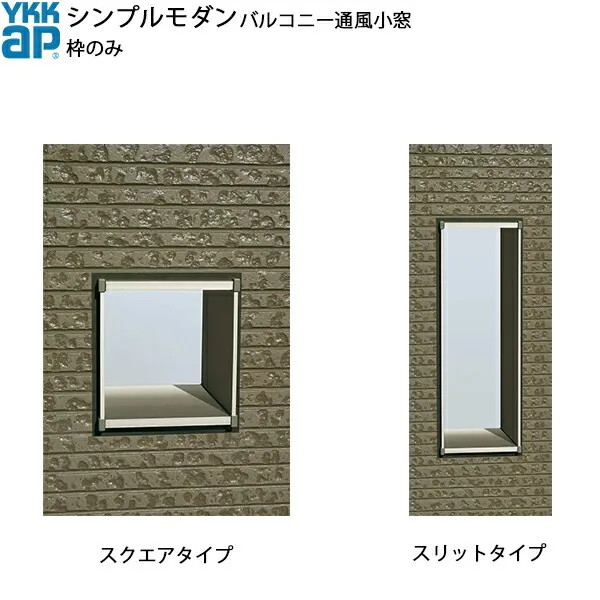 YKKAPウォールエクステリア シンプルモダンバルコニー通風小窓 枠のみセット 280見込み：[幅240mm×高245mm]