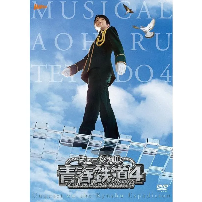 【送料無料】[DVD]/ミュージカル/ミュージカル『青春-AOHARU-鉄道』 4〜九州遠征異常あり〜 [通常版]