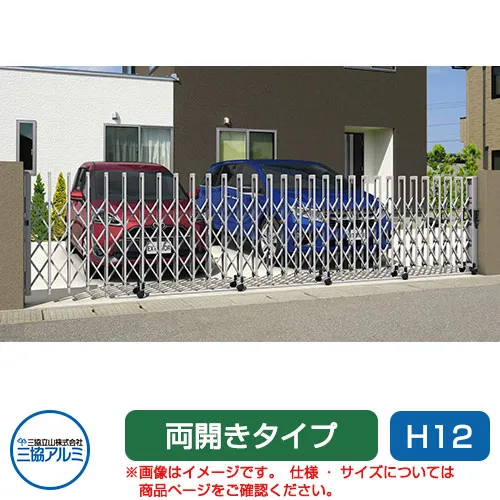 三協アルミ クロスゲートT 3クロスタイプ 両開きタイプ 64W(32S+32M)H12 キャスタータイプ カーゲート 伸縮門扉 伸縮ゲート カーテンゲート アコーディオン ガーデン DIY 塀 壁 囲い 境界 屋外 おしゃれ シンプル 庭 玄関 可愛い  防犯 目隠し