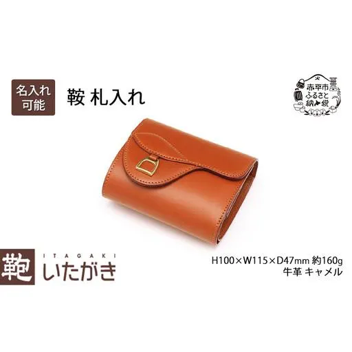 ふるさと納税 鞍 札入れ キャメル いたがき 財布 さいふ 革 革製品 レザー 牛革 ギフト プレゼント 贈り物 おしゃれ ウォレット シンプル ファッ.. 北海道赤平市