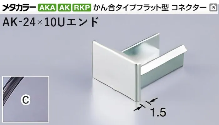 メタカラー建材 [T] メタカラーAKA/AK 見切材 かん合タイプ用コネクター エンド  AK-24×10Uエンド  C(クリアー)  積水樹脂 梱包数20個 [業者向け]