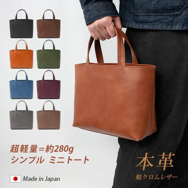 【 ミニ 】トートバッグ 本革 【脱クロムレザー】メンズ レディース ミニトートバッグ 小さい 手提げ 鞄 かばん / 軽量 シンプル 無地 / 革 レザー / 日本製