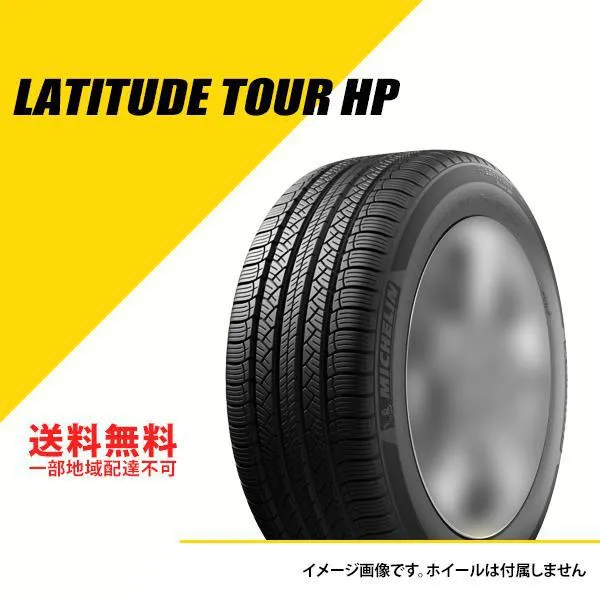 255/55R19 111W XL ミシュラン ラティチュード ツアー HP JLR ジャガー/ランドローバー承認 サマータイヤ 夏タイヤ MICHELIN LATITUDE TOUR HP [304956]