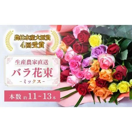 ふるさと納税 ＜配送エリア限定・着日指定必須＞ 生産農家直送 バラ花束 新鮮 Mix 約11〜13本  埼玉県 上尾市 埼玉県上尾市