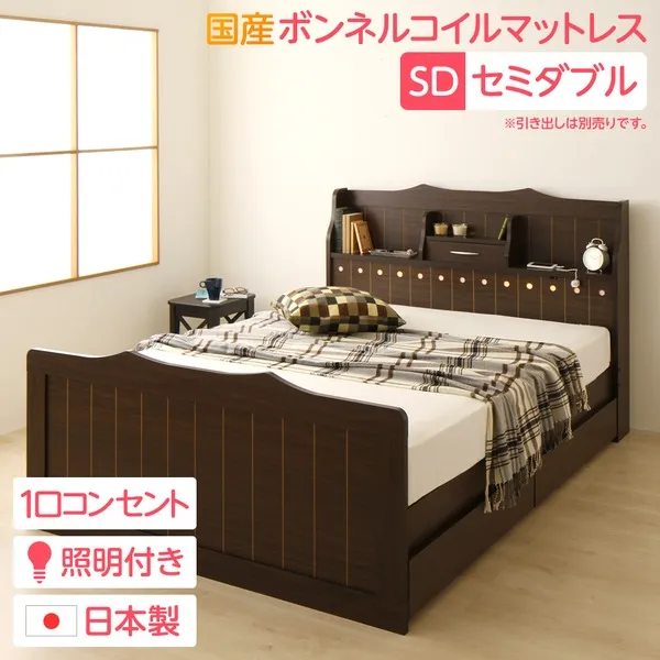 多機能ヘッドボード付き カントリーテイストベッド セミダブルサイズ (SGマーク国産ボンネルコイルマットレス付き) 宮棚付き ライト付き 国産ベッドフレーム 木目調 低ホルムアルデヒド 『エトワール』 ダークブラウン 【引き出し別売】【代引不可】