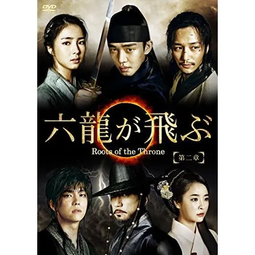 DVD/海外TVドラマ/六龍が飛ぶ(ノーカット版) DVD-BOX 第二章【Pアップ