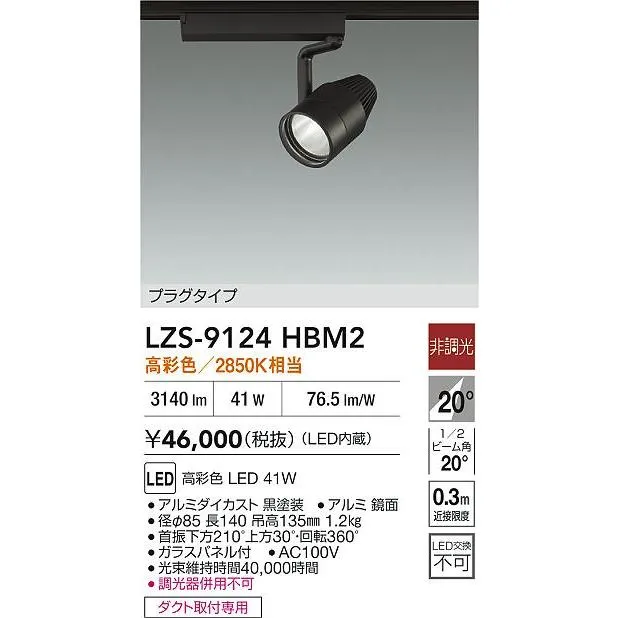 安心のメーカー保証 【インボイス対応店】LZS9124HBM2 大光電機 LED スポットライト 配線ダクト用  実績20年の老舗