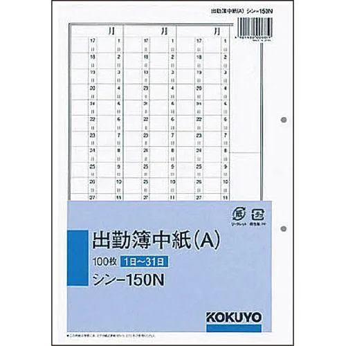 社内用紙 人事・労務関係出勤簿中紙(A) 別寸 2穴 100枚 1セット(10冊)