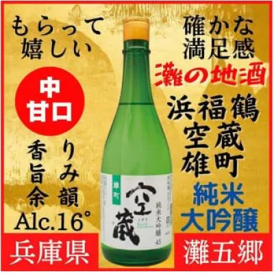 ふるさと納税 神戸市 神戸市の地酒 浜福鶴 空蔵 雄町 純米大吟醸 720ml