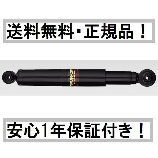 モンロー ショックアブソーバー センサトラック ティーダ ティーダラティオ C11 JC11 SC11 SJ11 フロント リア 一台分