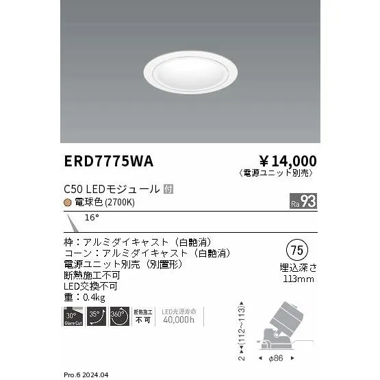 安心のメーカー保証 【インボイス対応店】ERD7775WA（電源ユニット別売） 遠藤照明 ダウンライト LED 埋込穴φ75  実績20年の老舗