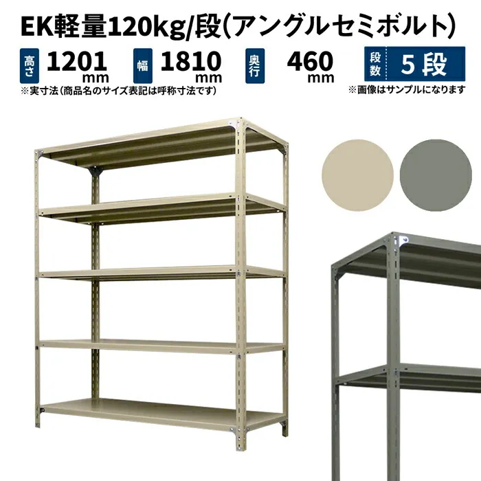 EK軽量 120kg/段 高さ1200×幅1800×奥行450mm 5段 単体 (アングルセミボルト) アイボリー/グレー (47kg) EK120ST-121845-5