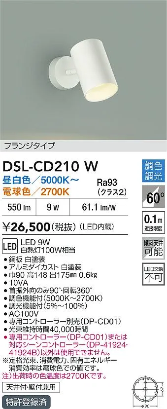 【送料無料】DSL-CD210W 大光電機 スポットライト 畳数設定無し LED
