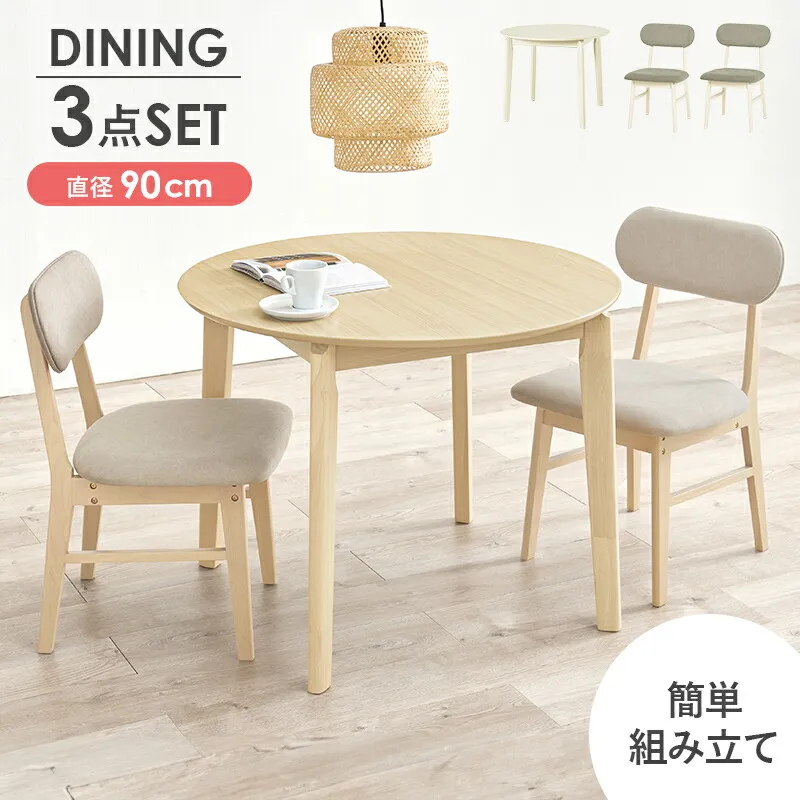 【期間限定値下げ5/8 14時迄】29640→28963円 ダイニング３点セット ダニングセット ダイニングテーブル ダイニングチェア ナチュラル/ベージュ ホワイトウォッシュ/グレー 幅90cm ラウンド おしゃれ 北欧 カントリー カフェ かわいい 喫茶店 円型 丸型