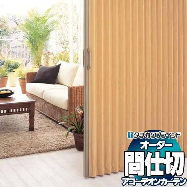 間仕切 タチカワブラインド アコーデオンカーテン AC8119〜8120 節電 抗菌 防汚 防炎 幅240×高さ180cm迄