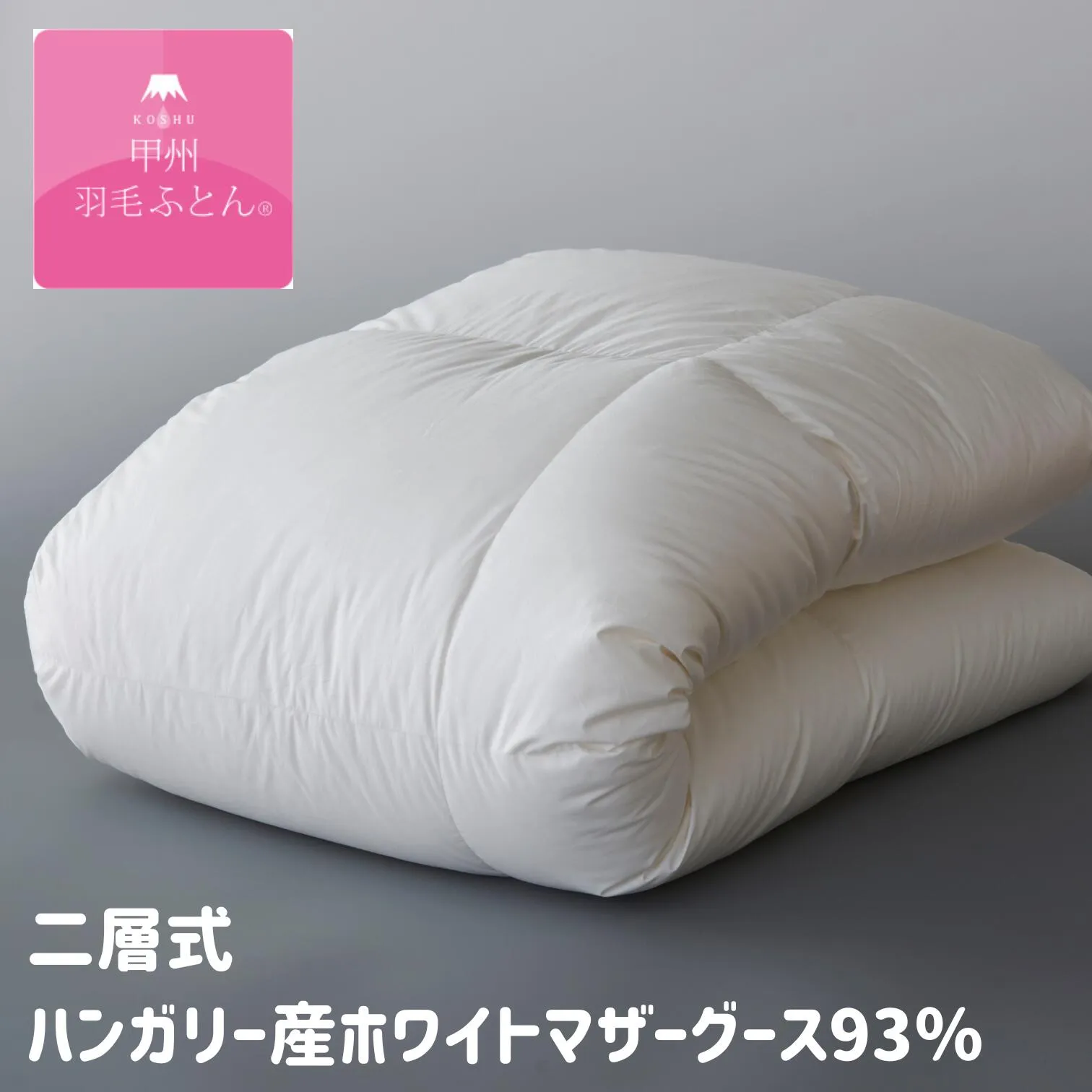 甲州羽毛ふとん 二層式 ハンガリー産ホワイトマザーグース93％ 100超長綿 ロイヤルゴールドラベル 羽毛布団 (100THG9312～) タキリビング 甲州産