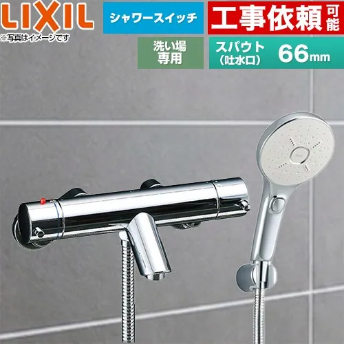 [BF-E147TSMM] eモダンシリーズ LIXIL 浴室水栓 エコアクアスイッチシャワーSPA（めっき仕様） スパウト長さ66mm 洗い場専用 【送料無料】【シールテープ無料プレゼント！（希望者のみ）※同送の為開梱します】