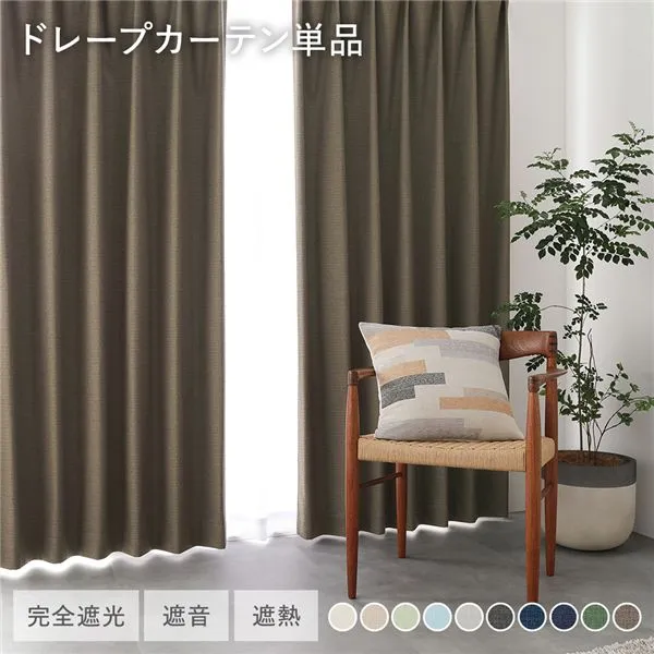 国産 1級遮光 ドレープカーテン 単品 幅100×丈150cm 2枚入 ダークブラウン 洗える 遮熱 遮音 遮光カーテン インテリア用品