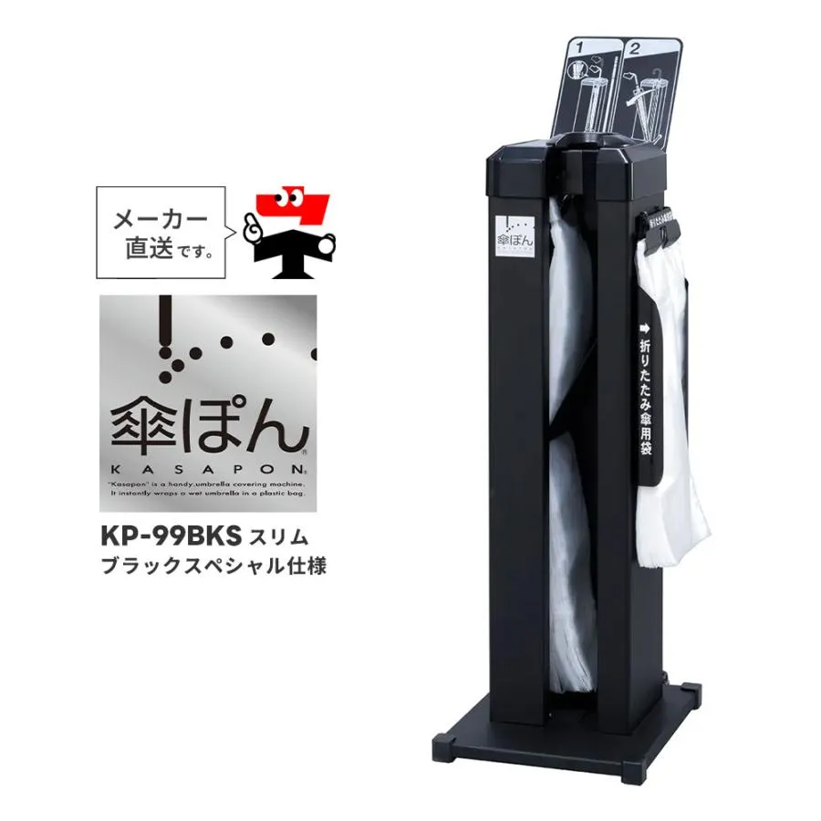 傘ぽん KP-99BKS スリム ブラックスペシャル仕様 長傘 折りたたみ傘 対応 傘袋装着機 雨 黒 便利 グッズ テラモト UB2844100 個人宛配送不可 返品交換不可
