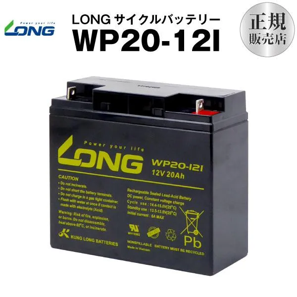 UPS(無停電電源装置) WP20-12I（産業用鉛蓄電池） 新品 LONG 長寿命・保証書付き Smart-UPS 1500 など対応 サイクルバッテリー