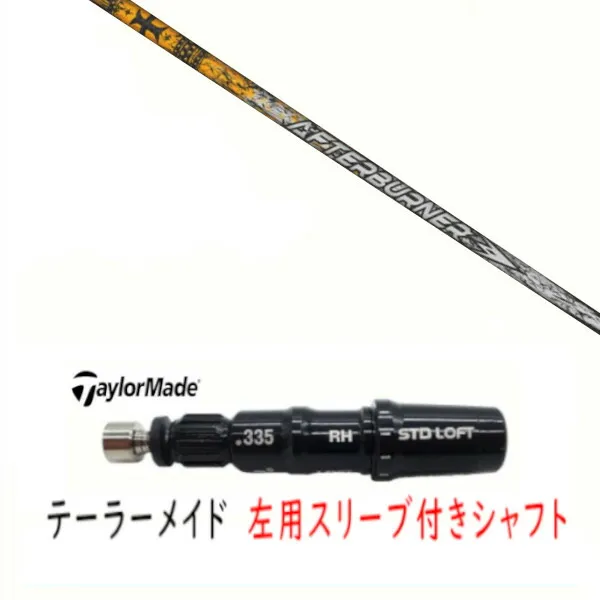 カスタムシャフト 【 左用 】新品 スリーブ付シャフト テーラーメイド Qi35 Qi10 STEALTH2 ステルス SIM2 シム Mシリーズ DR/FW用 スリーブ装着 TRPX トリプルエックス アフターバーナー AFTERBURNER AB601 シャフト