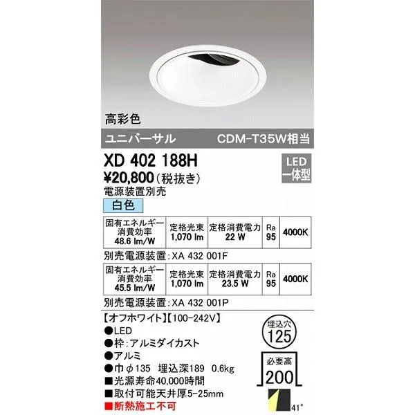 XD402188H オーデリック ユニバーサルダウンライト LED（白色）