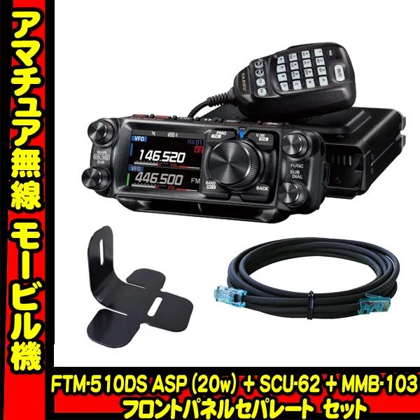 FTM-510DS ASP (20W) + SCU-62 + MMB-103 + 液晶保護フィルム  C4FM/FM 144/430MHzモービルトランシーバー ヤエス(八重洲無線)