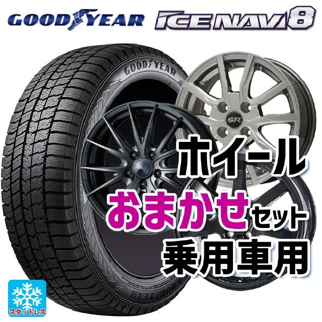 送料無料 スタッドレスタイヤホイールセット 215/65R16 98Q グッドイヤー アイスナビ8 # 当社おまかせホイール 国産車普通車用16インチ