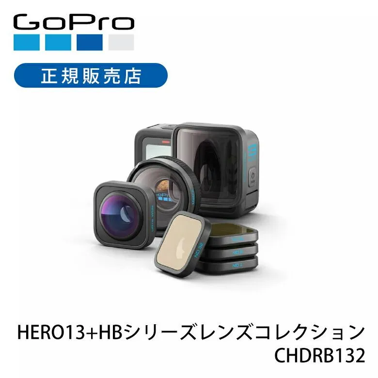 ゴープロ GoPro HERO13+HBシリーズレンズコレクション 正規品 CHDRB-132-FW レンズセット アクションカメラ ウェアラブルカメラ 防水カメラ CHDRB132||