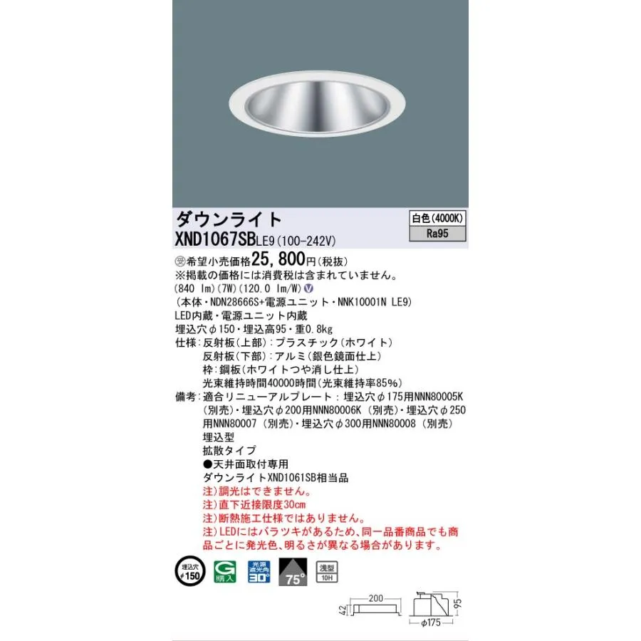 パナソニック施設照明器具 ダウンライト 一般形 XND1067SBLE9 『NNK10001NLE9＋NDN28666S』 LED 受注生産品 Ｎ区分