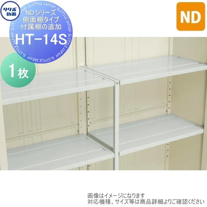 【部品】 物置 収納オプション タクボ Mrストックマン ダンディ オプション   HT-14S   NDシリーズ 側面棚タイプ 付属棚の追加 1397×450 ND-1315Y、ND-1515Y
